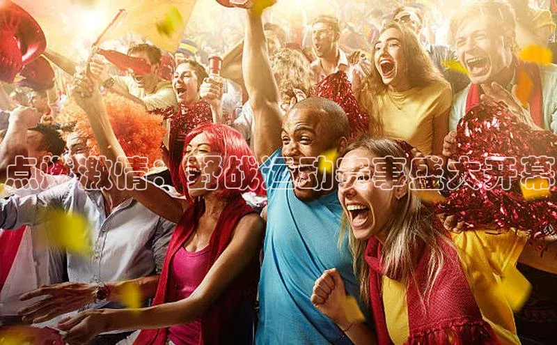 点燃激情：野战运动赛事盛大开幕