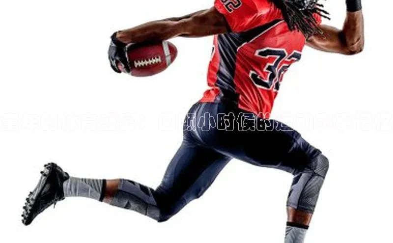 童年的体育盛宴：回顾小时候的运动赛事记忆