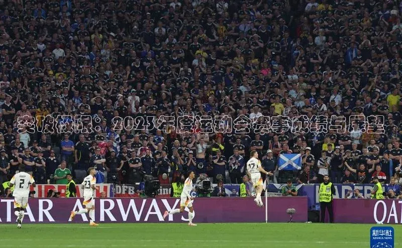 突破极限：2023年度运动会赛事成绩与展望