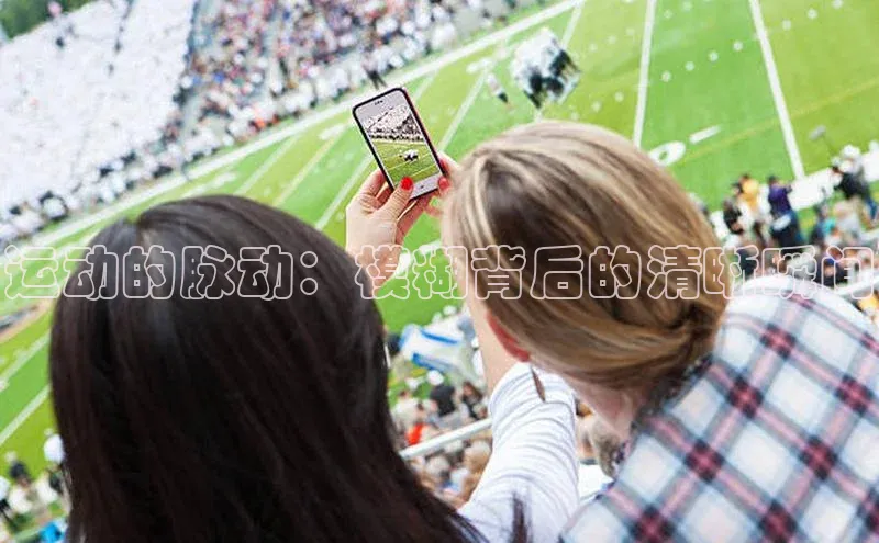 运动的脉动：模糊背后的清晰瞬间