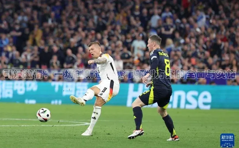 引爆激情：一场创新运动赛事策划方案的全面与实施