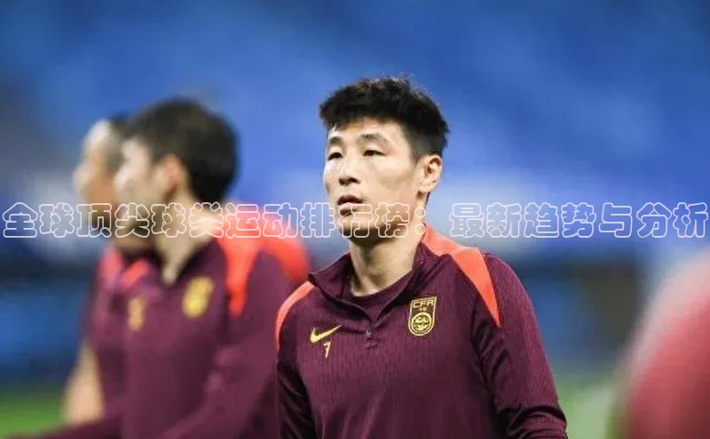 全球顶尖球类运动排行榜：最新趋势与分析