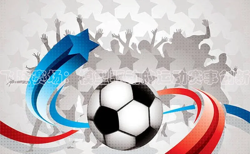 飞跃赛场：模型驱动的运动赛事创新