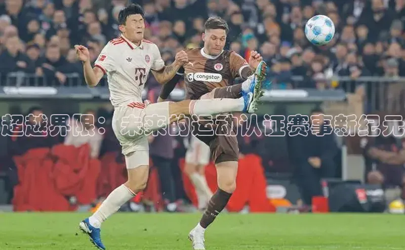 超越界限：未来的运动认证赛事新纪元