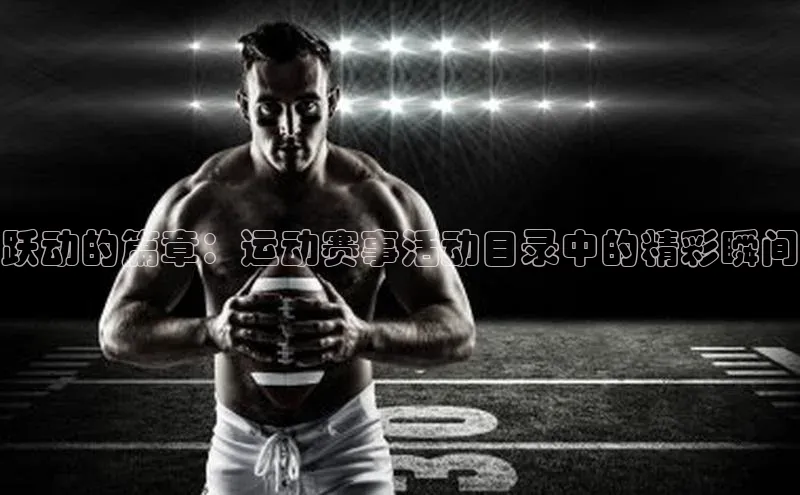 跃动的篇章：运动赛事活动目录中的精彩瞬间