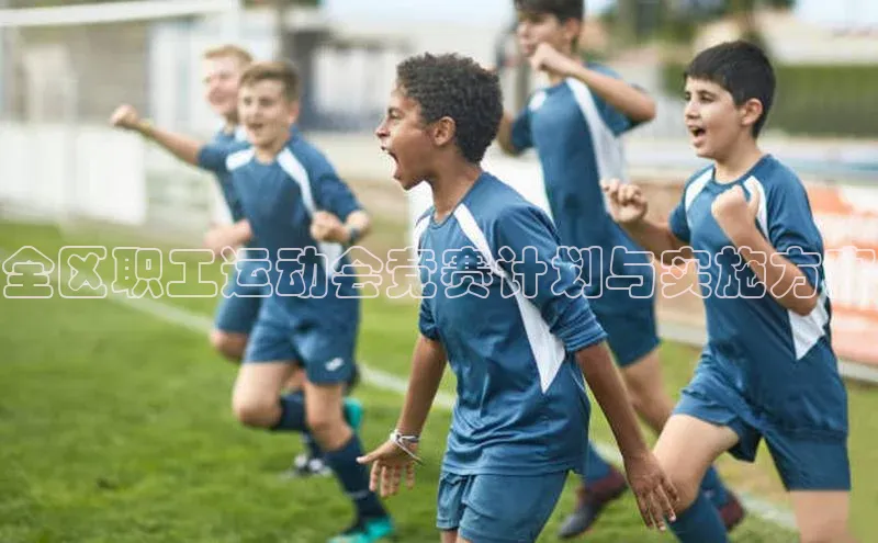 全区职工运动会竞赛计划与实施方案
