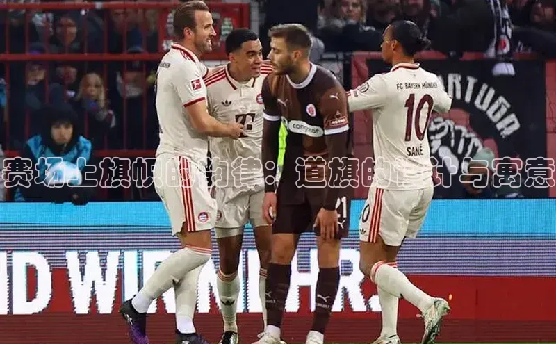 赛场上旗帜的韵律：道旗的设计与寓意