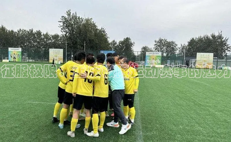 征服极限：重庆极限运动赛事的魅力