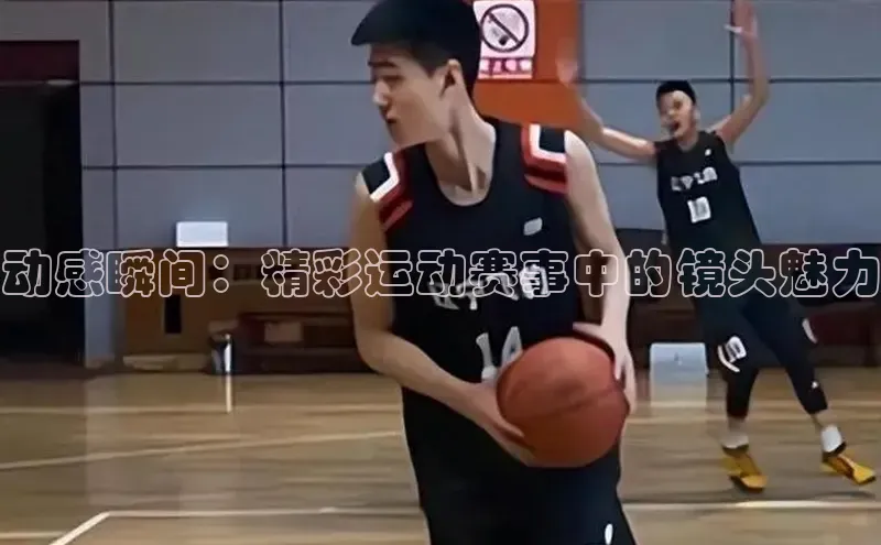 动感瞬间：精彩运动赛事中的镜头魅力