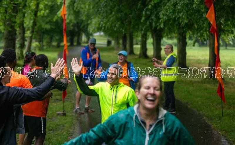 运动赛事套路：比赛中的战术布局与执行技巧