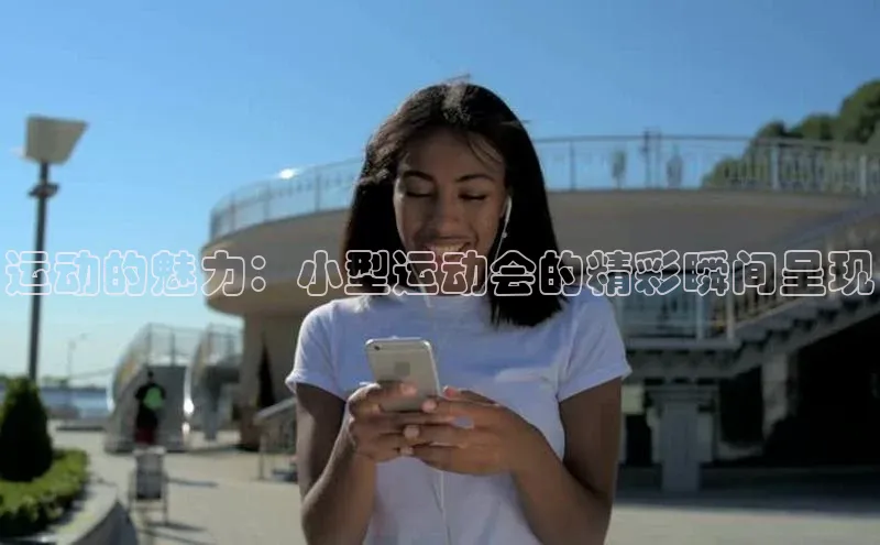 运动的魅力：小型运动会的精彩瞬间呈现
