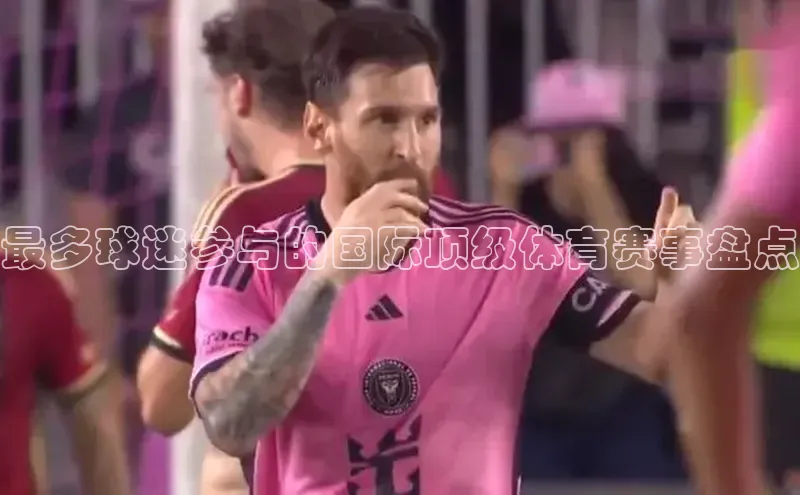 最多球迷参与的国际顶级体育赛事盘点