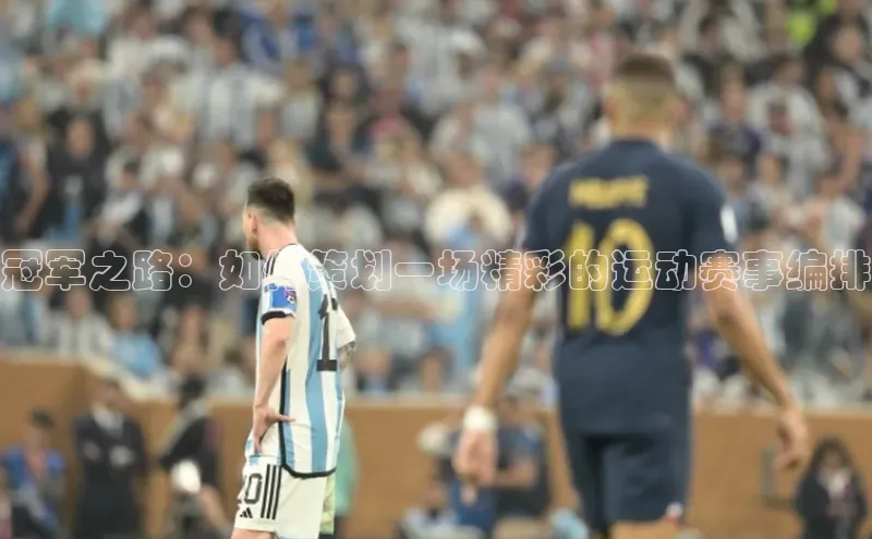 冠军之路：如何策划一场精彩的运动赛事编排