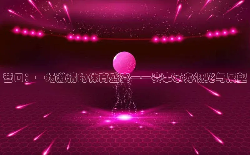 营口：一场激情的体育盛宴——赛事承办概览与展望