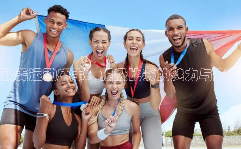 欧美运动盛事：顶级比赛的魅力与竞争