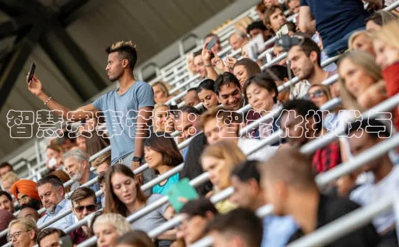 智慧赛事管理：智能化挑战与