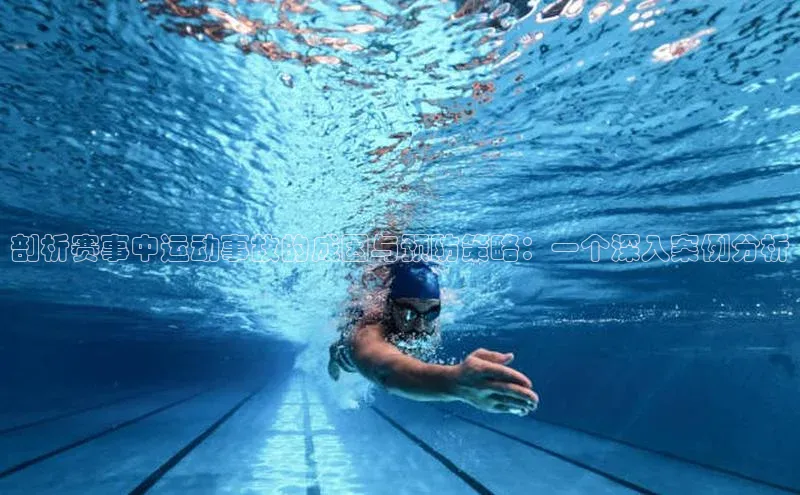 剖析赛事中运动事故的成因与预防策略：一个深入案例分析