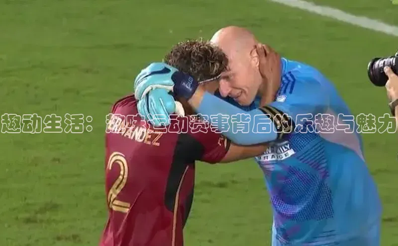 趣动生活：趣味运动赛事背后的乐趣与魅力