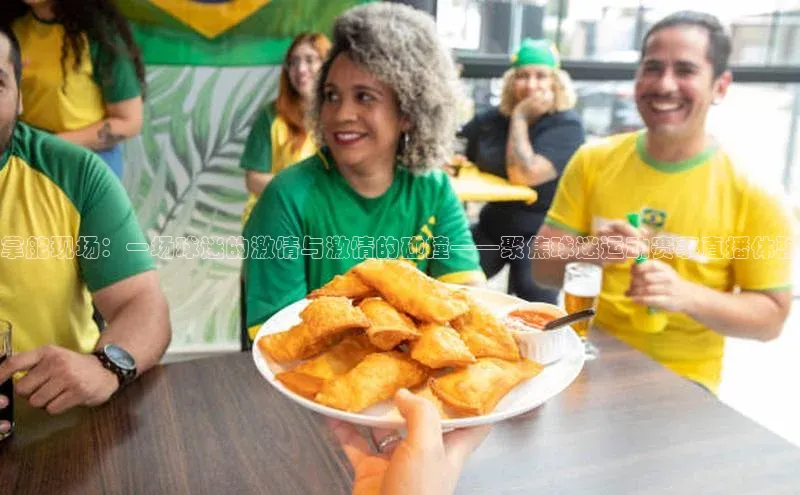 掌舵现场：一场球迷的激情与激情的碰撞——聚焦球迷运动赛事直播体验