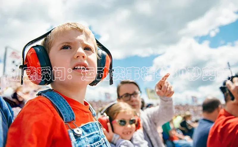 动感瞬间：运动赛事精华30秒剪辑