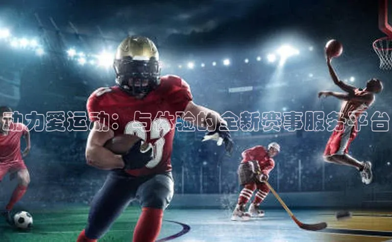 动力爱运动：与体验的全新赛事服务平台
