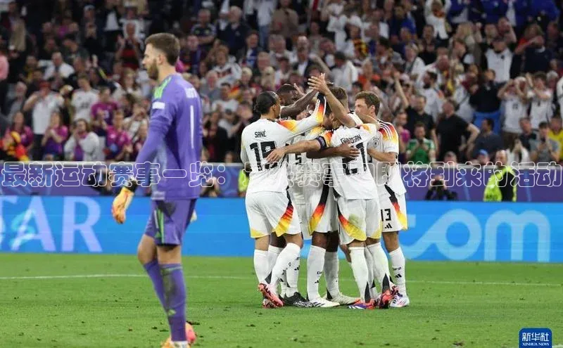 最新运动赛事一览：最热赛事和即将到来的活动