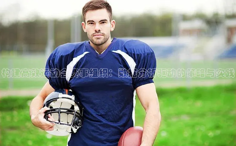 构建高效运动会赛事组织：数据分析驱动的策略与实践