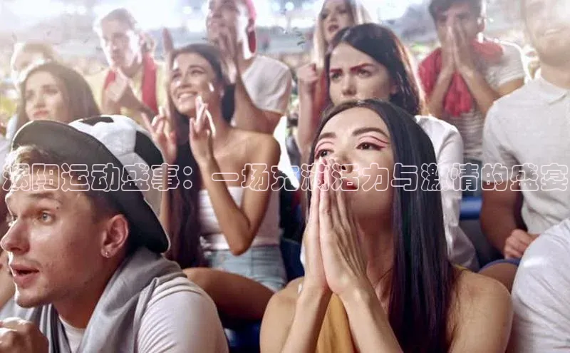 涡阳运动盛事：一场充满活力与激情的盛宴