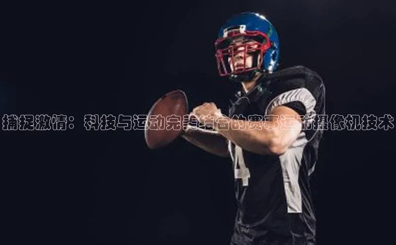 捕捉激情：科技与运动完美结合的赛事运动摄像机技术