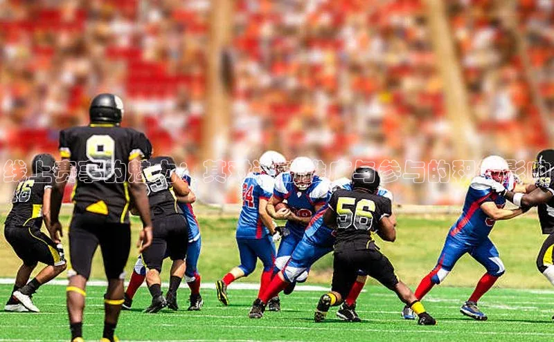 线上赛事的魅力：其对运动推广与参与的积极影响