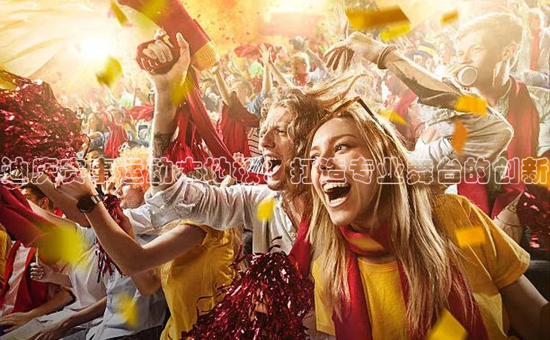 迪庆赛事运动木地板：打造专业舞台的创新