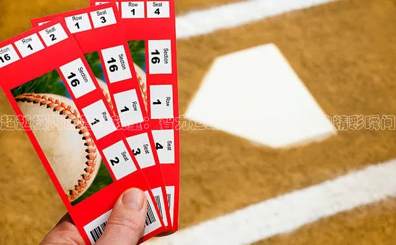 超越极限的智慧较量：智力运动国际顶级赛事的精彩瞬间