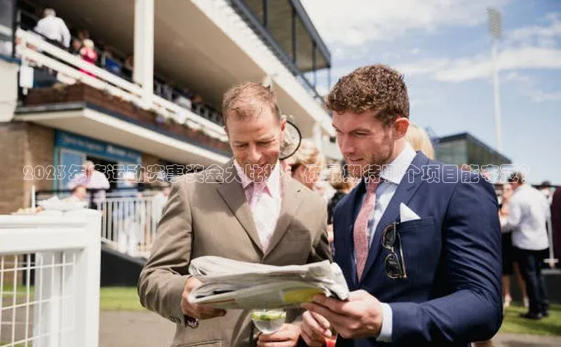 2023年度运动赛事奖金大比拼：你最期待哪个项目能夺冠？