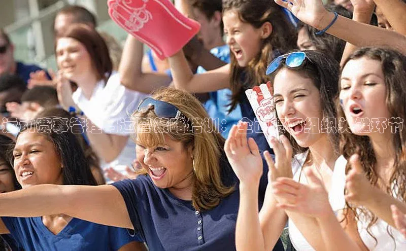 运动赛事管理与运营策略培训：全面赛事组织关键环节