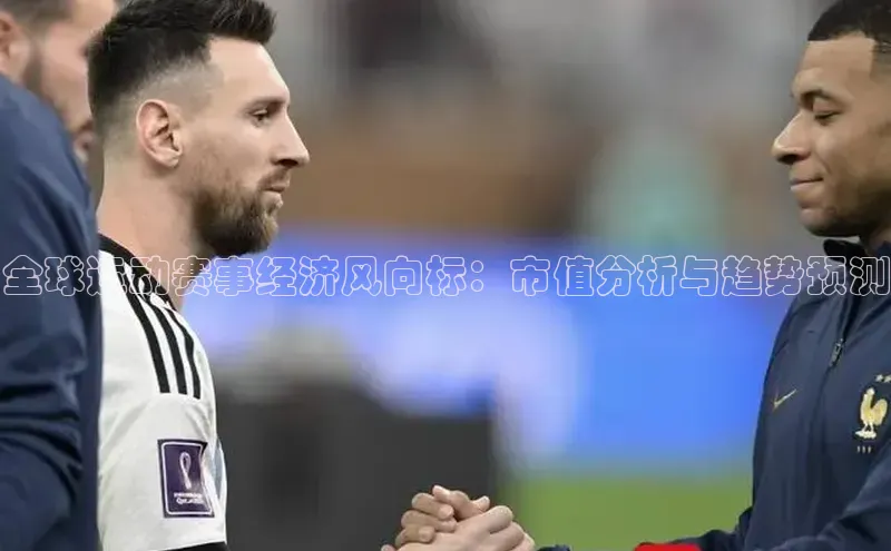 全球运动赛事经济风向标：市值分析与趋势预测