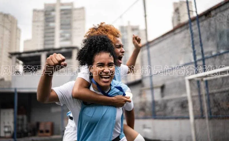 风险管理与健康评估：赛事运动员问卷分析报告