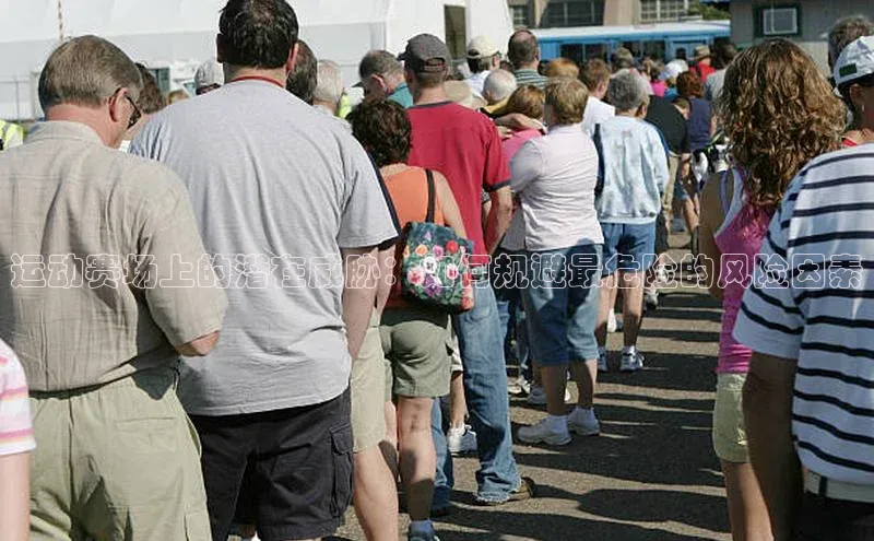 运动赛场上的潜在威胁：如何规避最危险的风险因素