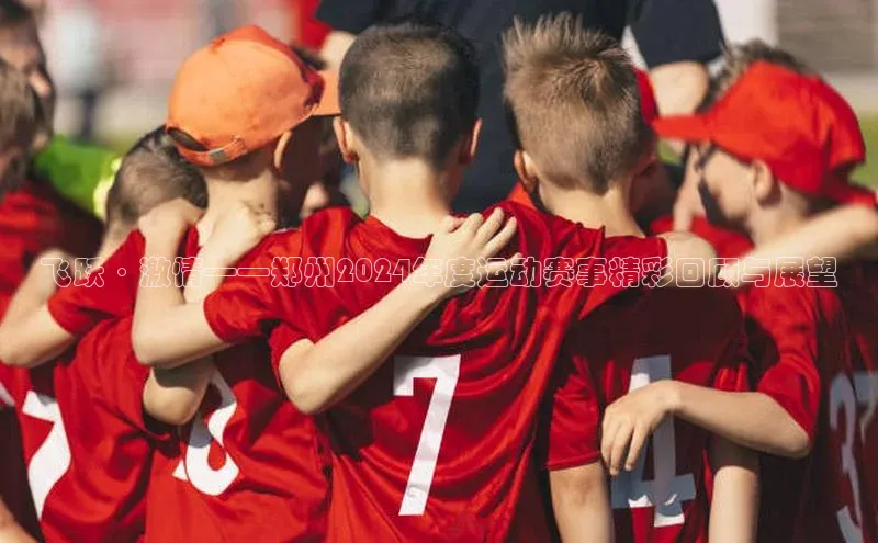 飞跃·激情——郑州2024年度运动赛事精彩回顾与展望