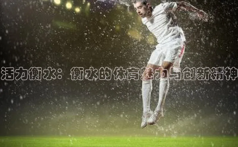 活力衡水：衡水的体育魅力与创新精神