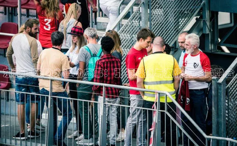 东丽集团助力运动盛事：引领科技与激情的完美融合