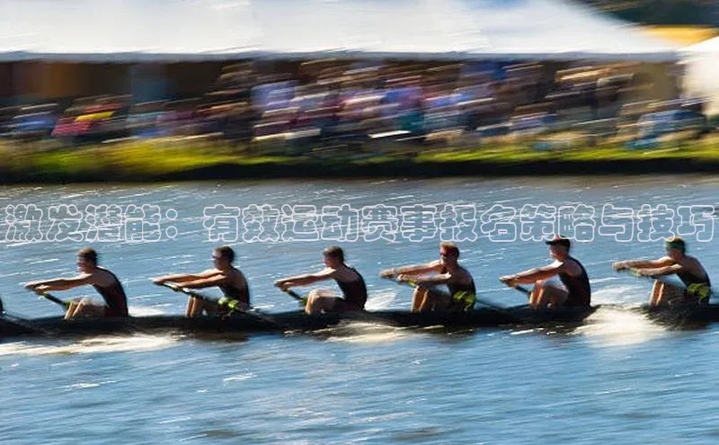 激发潜能：有效运动赛事报名策略与技巧