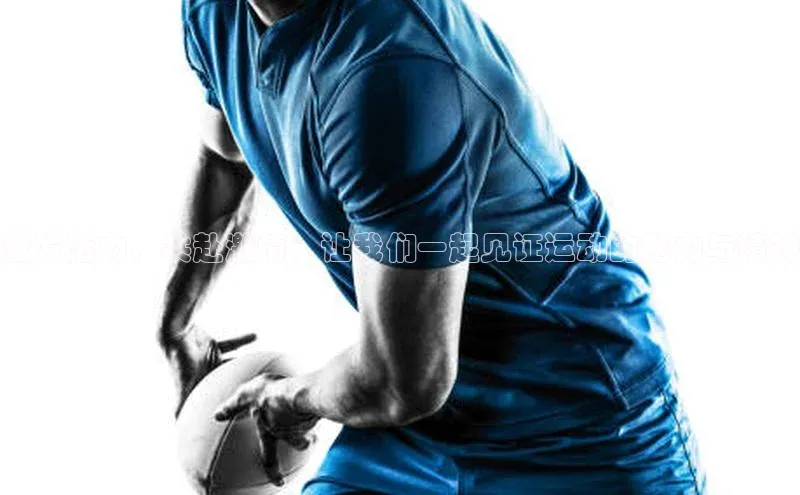 激发活力，共赴激情：让我们一起见证运动的魅力与精神