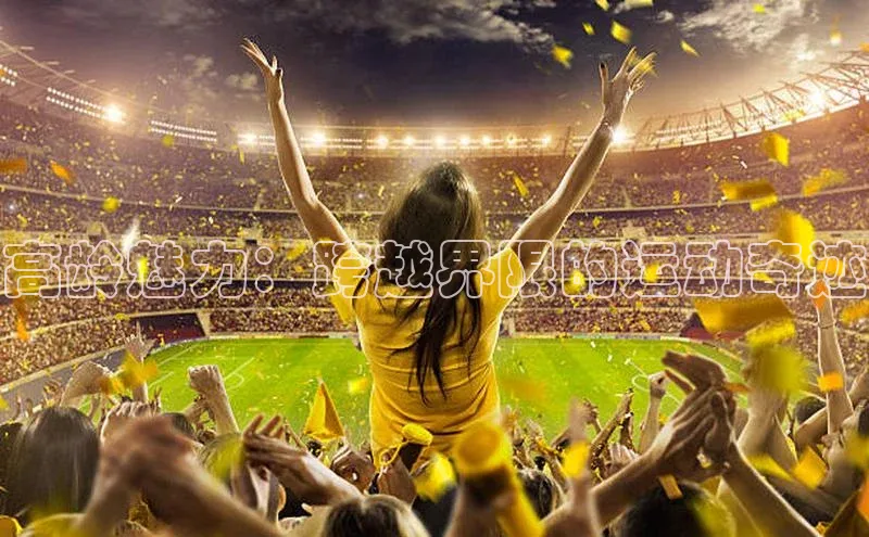 高龄魅力：跨越界限的运动奇迹