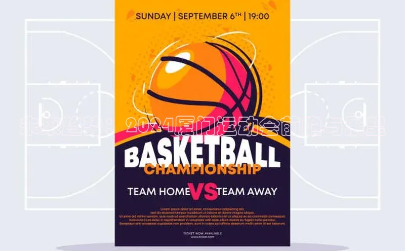 未来趋势：2024厦门运动会前瞻与展望