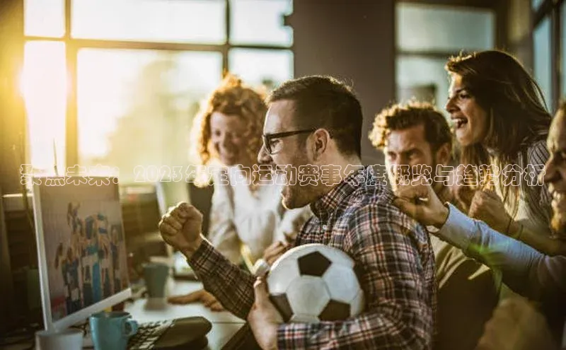 聚焦未来：2023年定向运动赛事年度概览与趋势分析