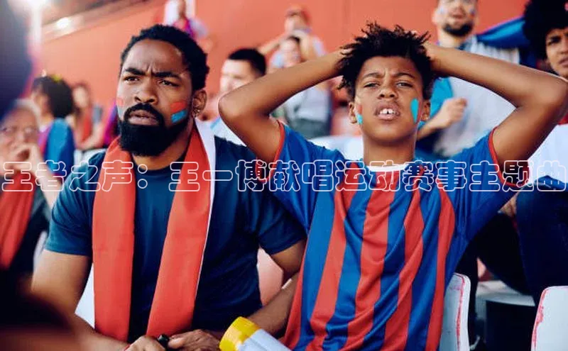 王者之声：王一博献唱运动赛事主题曲