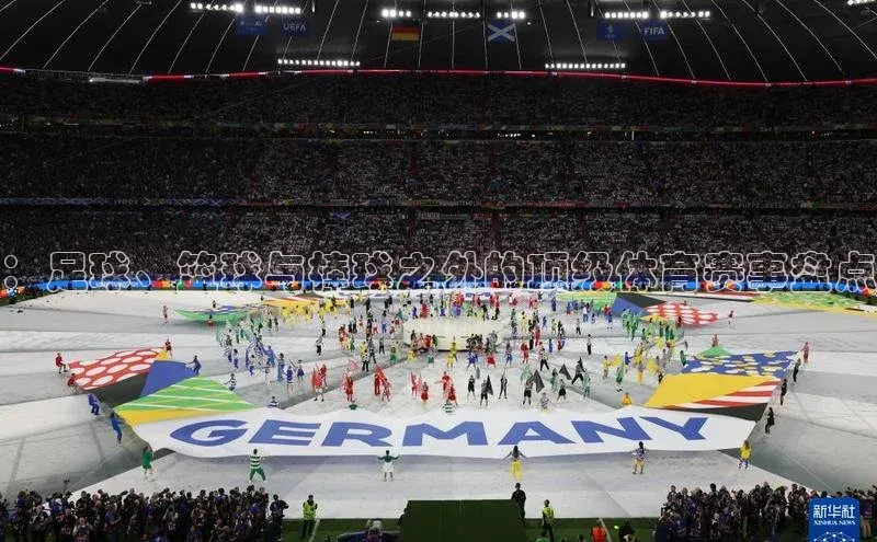 ：足球、篮球与棒球之外的顶级体育赛事盘点