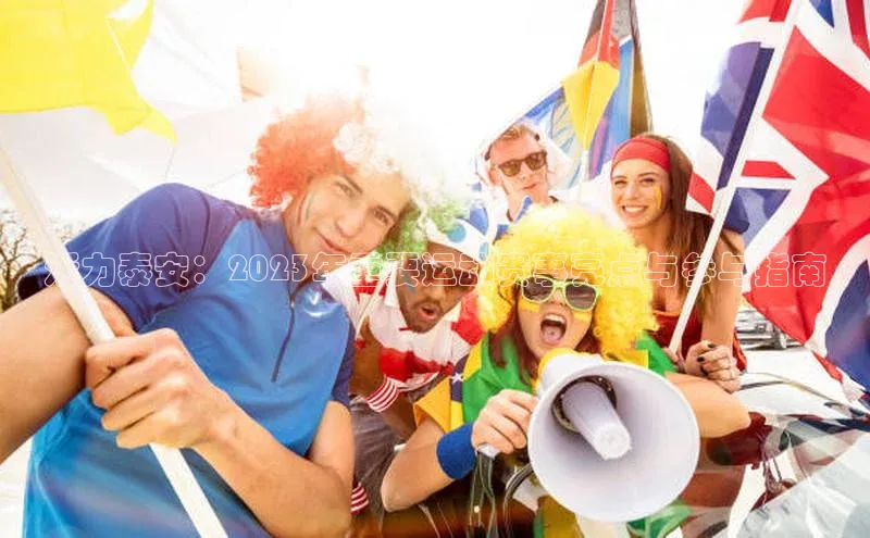 活力泰安：2023年重要运动赛事亮点与参与指南