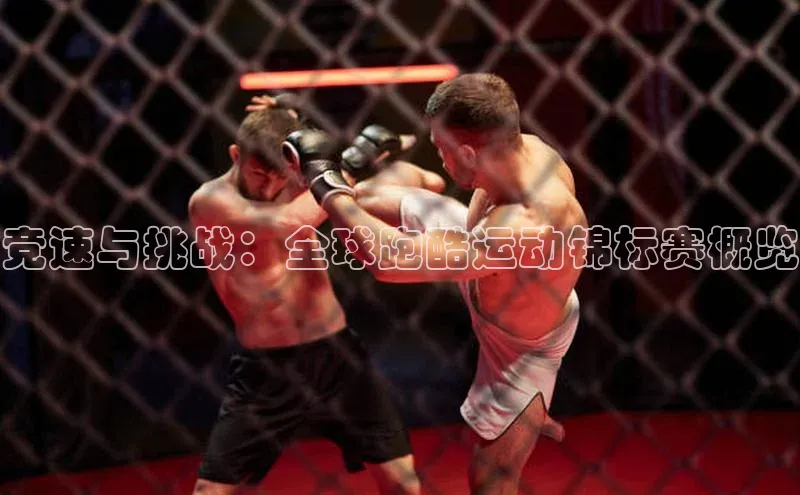 竞速与挑战：全球跑酷运动锦标赛概览