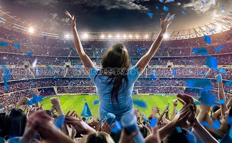 冰上竞技的守护者：探讨运动赛事冰球专用材料的包装与保护策略